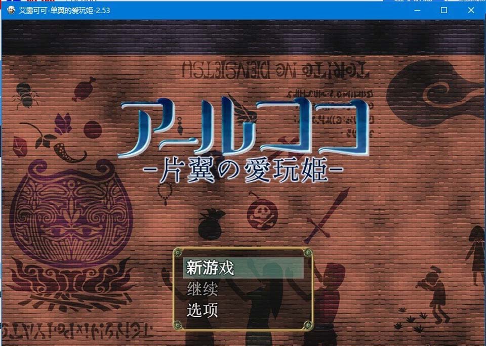 [日式RPG/幻想岛汉化] 艾露可可-单翼的爱玩姬 V2.53 PC+安卓汉化版